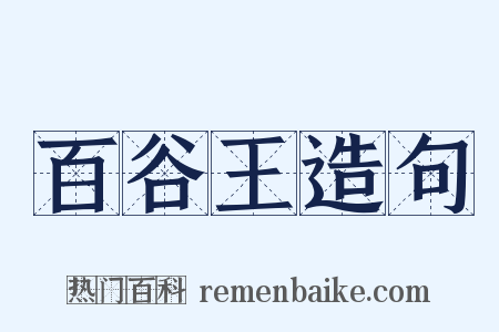 百谷王造句是什么意思的图片